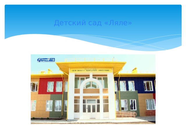    Детский сад «Ляле»   