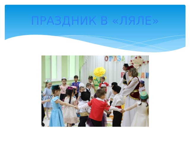 ПРАЗДНИК В «ЛЯЛЕ» 