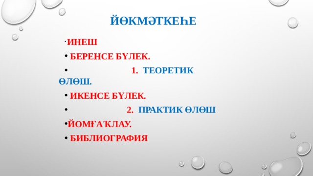 Йөкмәткеһе  Инеш  Беренсе бүлек.  1. Теоретик өлөш.  Икенсе бүлек.  2. Практик өлөш Йомғаҡлау.  Библиография 