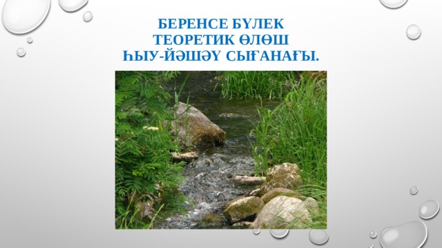 Беренсе бүлек  Теоретик өлөш  Һыу-йәшәү сығанағы. 