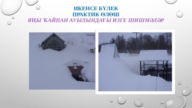 Икенсе бүлек  Практик өлөш  яңы ҡайпан ауылындағы Изге шишмәләр 
