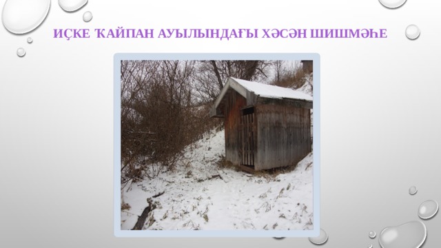 Иҫке Ҡайпан ауылындағы Хәсән шишмәһе 