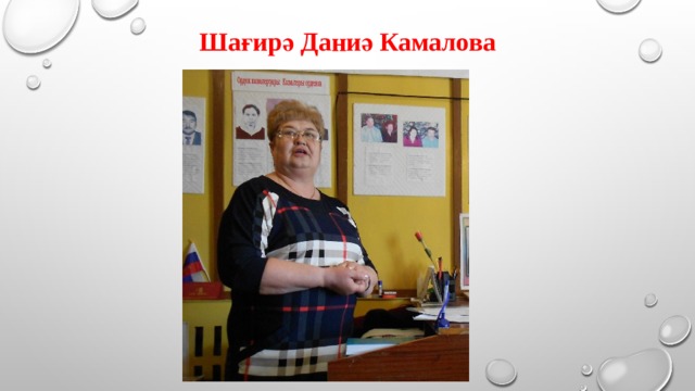Шағирә Даниә Камалова 