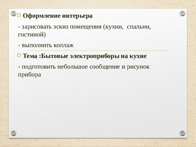 Оформление интерьера - зарисовать эскиз помещения (кухни, спальни, гостиной) - выполнить коллаж Тема :Бытовые электроприборы на кухне - подготовить небольшое сообщение и рисунок прибора 