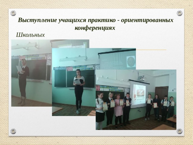 Выступление учащихся практико - ориентированных конференциях Школьных 