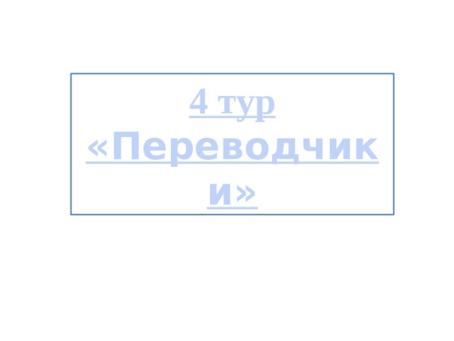 4 тур «Переводчики» 