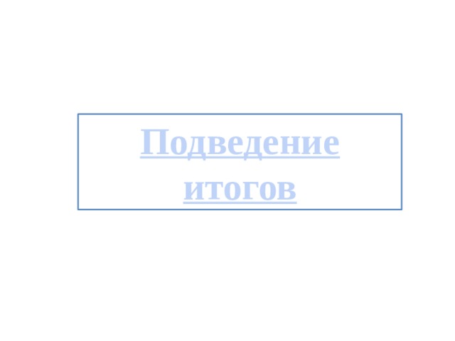 Подведение итогов 