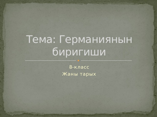 Тема: Германиянын биригиши 8-класс Жаны тарых 