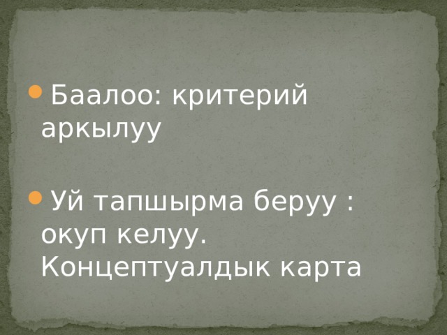 Баалоо: критерий аркылуу Уй тапшырма беруу : окуп келуу. Концептуалдык карта 