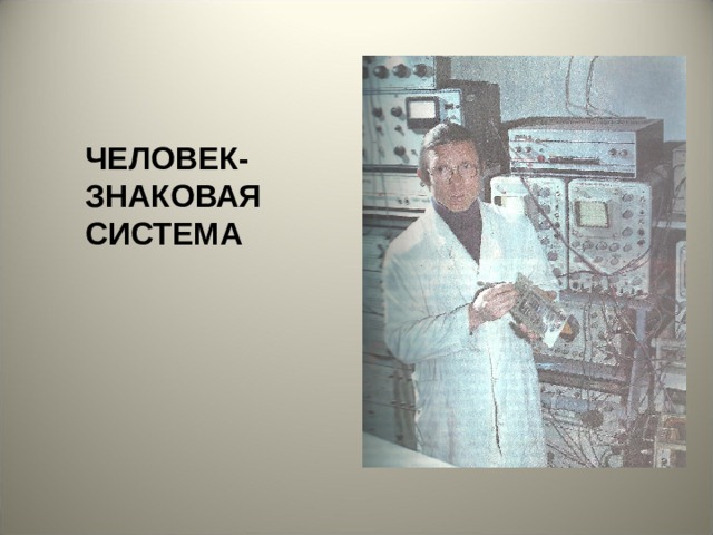 ЧЕЛОВЕК-ЗНАКОВАЯ СИСТЕМА 