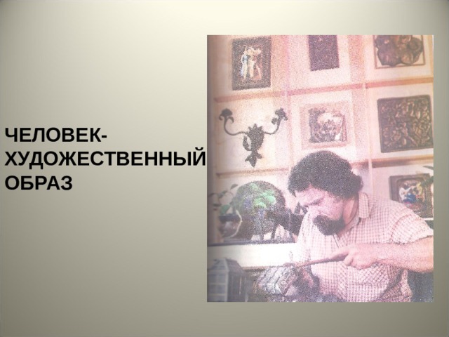 ЧЕЛОВЕК-ХУДОЖЕСТВЕННЫЙ ОБРАЗ 