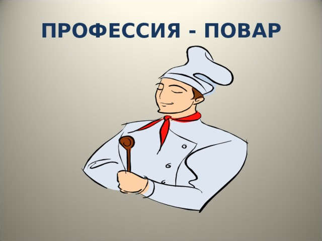 ПРОФЕССИЯ - ПОВАР 