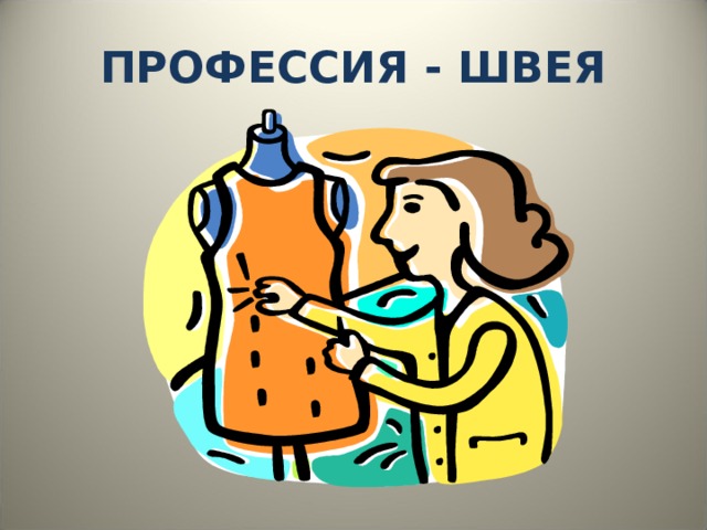 ПРОФЕССИЯ - ШВЕЯ 