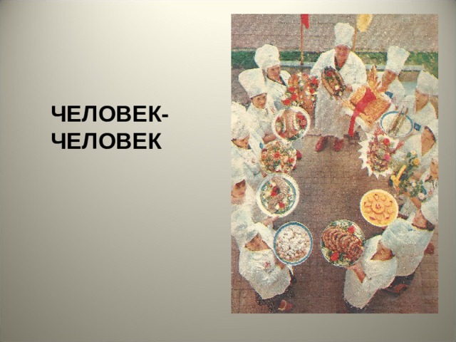 ЧЕЛОВЕК-ЧЕЛОВЕК 