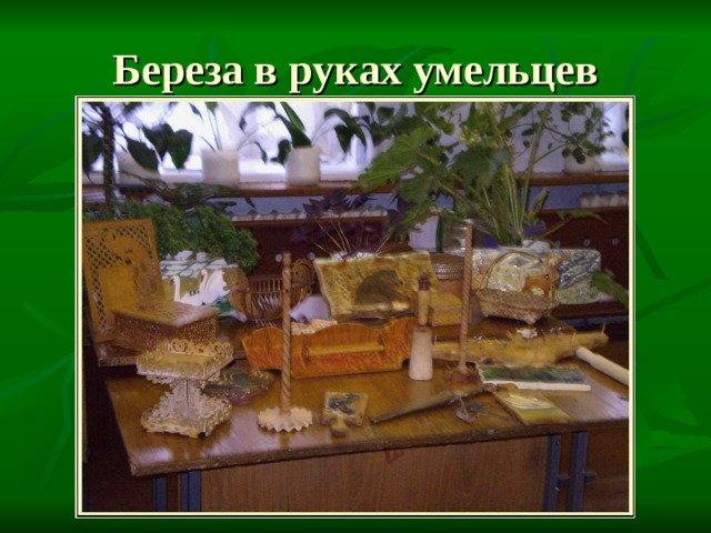Береза в руках умельцев 