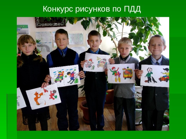 Конкурс рисунков по ПДД 