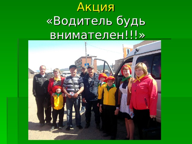  Акция  «Водитель будь внимателен!!!»   