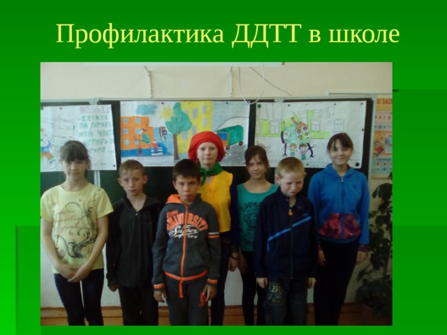 Профилактика ДДТТ в школе   