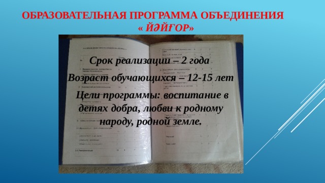 Образовательная программа объединения « Йәйғор »  Срок реализации – 2 года Возраст обучающихся – 12-15 лет  Цели программы: воспитание в детях добра, любви к родному народу, родной земле. 
