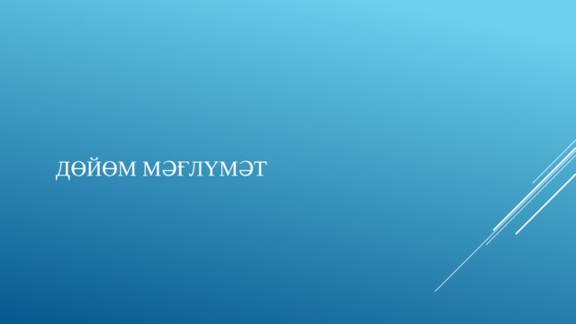 Дөйөм мәғлүмәт 