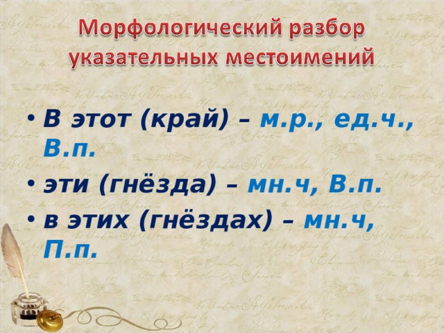 В этот (край) – м.р., ед.ч., В.п. эти (гнёзда) – мн.ч, В.п. в этих (гнёздах) – мн.ч, П.п. 