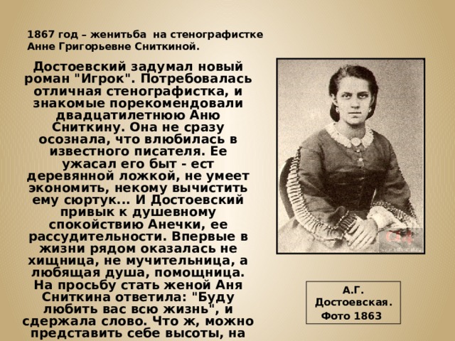 1867 год – женитьба на стенографистке  Анне Григорьевне Сниткиной. Достоевский задумал новый роман 