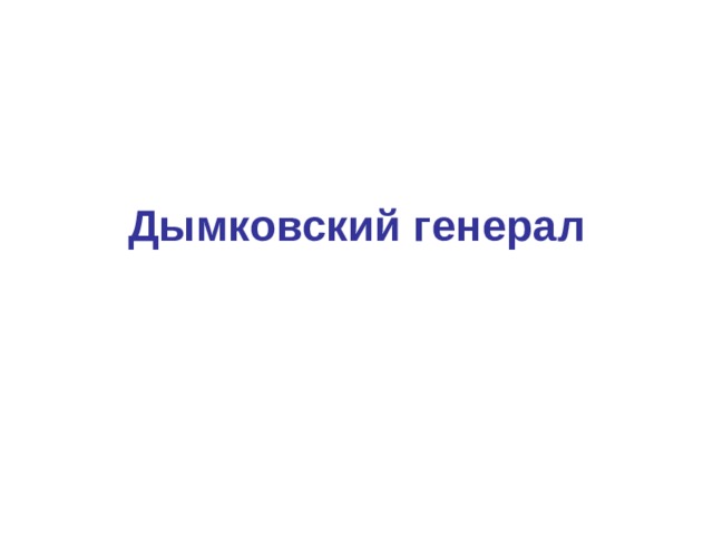 Дымковский генерал 