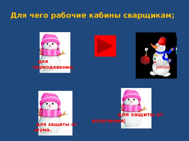 Для чего рабочие кабины сварщикам;  для переодевания;    умник  для защиты от излучения;  для защиты от шума. 
