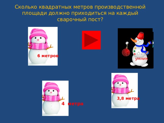 Сколько квадратных метров производственной площади должно приходиться на каждый сварочный пост?   6 метров   умник  3,8 метра  4 метра 