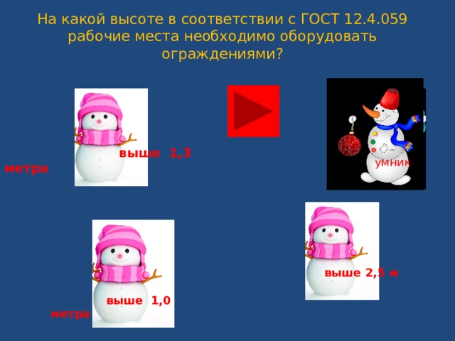На какой высоте в соответствии с ГОСТ 12.4.059 рабочие места необходимо оборудовать ограждениями?  выше 1,3 метра   умник  выше 2,5 м  выше 1,0 метра  