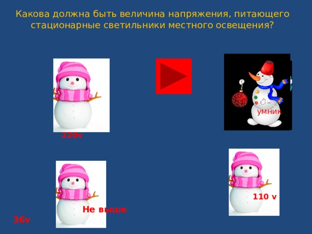 Какова должна быть величина напряжения, питающего стационарные светильники местного освещения?     умник  220v  110 v  Не выше 36v 