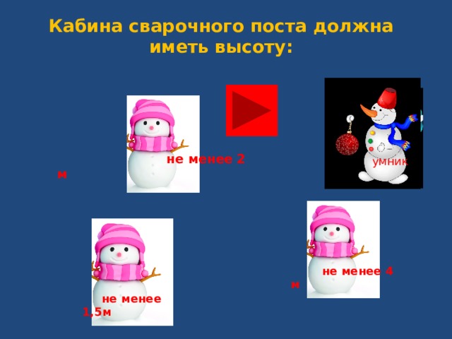 Кабина сварочного поста должна иметь высоту:   не менее 2 м  умник  не менее 4 м   не менее 1,5м  