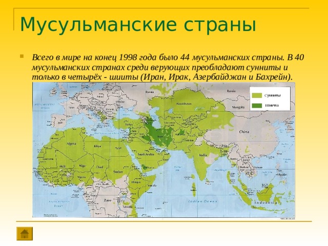 Мусульманские страны Всего в мире на конец 1998 года было 44 мусульманских страны. В 40 мусульманских странах среди верующих преобладают сунниты и только в четырёх - шииты (Иран, Ирак, Азербайджан и Бахрейн). 
