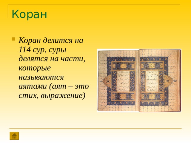 Коран Коран делится на 114 сур, суры делятся на части, которые называются аятами (аят – это стих, выражение) 