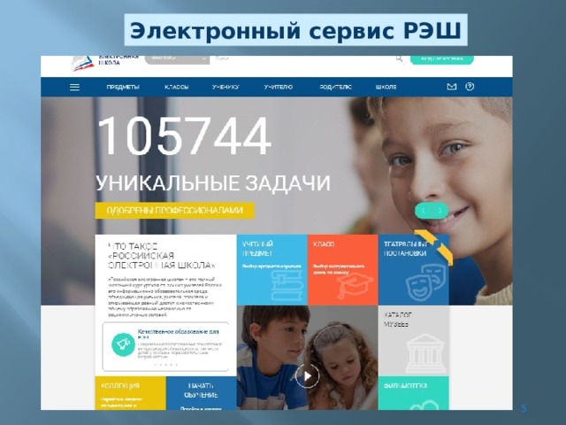 Электронный сервис РЭШ
