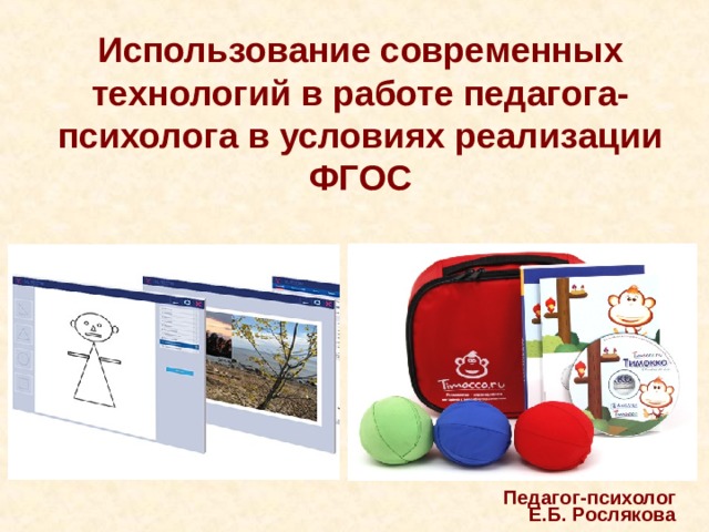   Использование современных технологий в работе педагога-психолога в условиях реализации ФГОС    Педагог-психолог Е.Б. Рослякова 