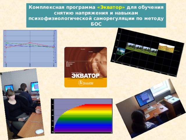 Комплексная программа «Экватор» для обучения снятию напряжения и навыкам психофизиологической саморегуляции по методу БОС 