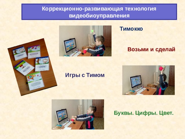 Коррекционно-развивающая технология видеобиоуправления Тимокко Возьми и сделай Игры с Тимом Буквы. Цифры. Цвет. 