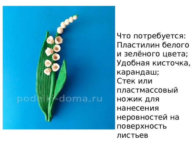 Что потребуется: Пластилин белого и зелёного цвета; Удобная кисточка, карандаш; Стек или пластмассовый ножик для нанесения неровностей на поверхность листьев 
