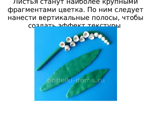 Листья станут наиболее крупными фрагментами цветка. По ним следует нанести вертикальные полосы, чтобы создать эффект текстуры 