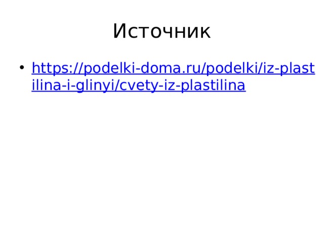 Источник https://podelki-doma.ru/podelki/iz-plastilina-i-glinyi/cvety-iz-plastilina 