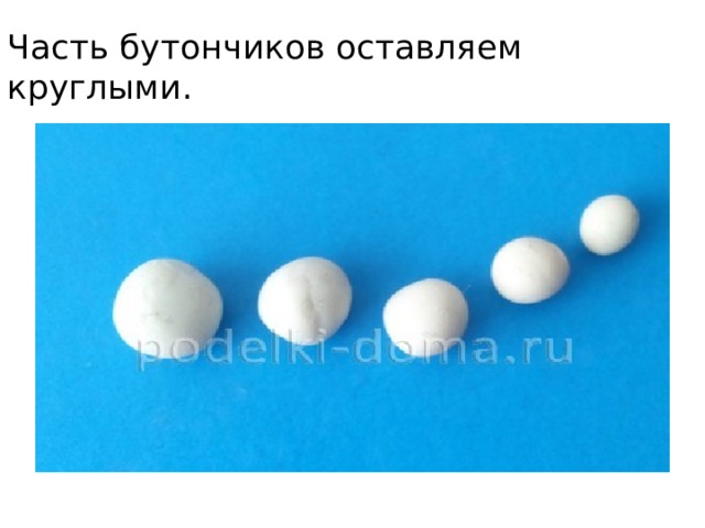 Часть бутончиков оставляем круглыми. 