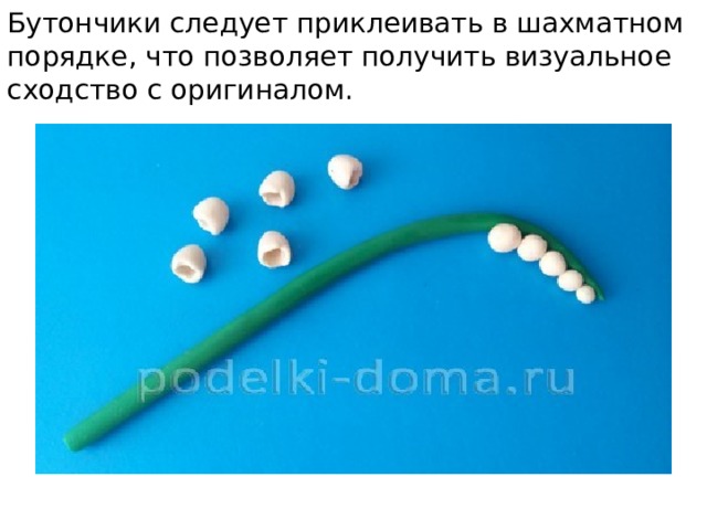 Бутончики следует приклеивать в шахматном порядке, что позволяет получить визуальное сходство с оригиналом. 