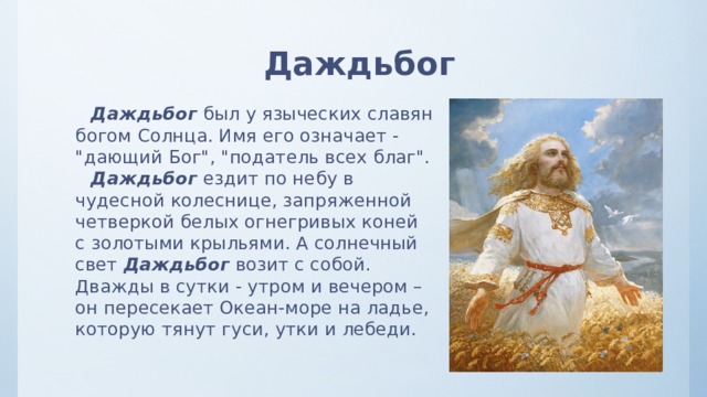 Даждьбог Даждьбог был у языческих славян богом Солнца. Имя его означает - 