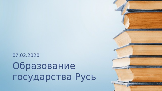 07.02.2020 Образование государства Русь 