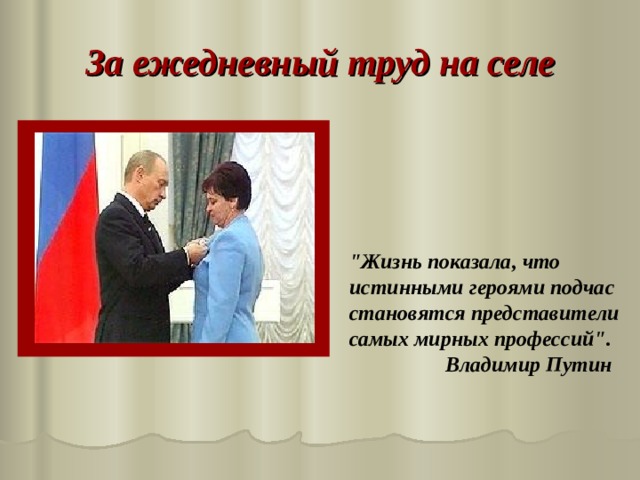 За ежедневный труд на селе 