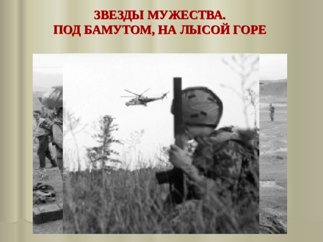 ЗВЕЗДЫ МУЖЕСТВА. ПОД БАМУТОМ, НА ЛЫСОЙ ГОРЕ 