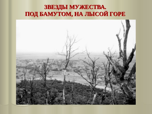ЗВЕЗДЫ МУЖЕСТВА. ПОД БАМУТОМ, НА ЛЫСОЙ ГОРЕ 