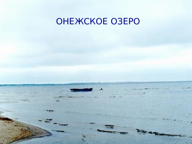  ОНЕЖСКОЕ ОЗЕРО 
