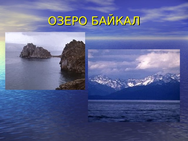 ОЗЕРО БАЙКАЛ 